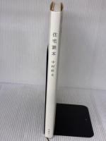 住宅読本 新潮社 中村 好文