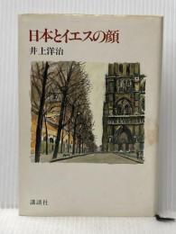※イタミ有 日本とイエスの顔 (1981年)