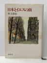 ※イタミ有 日本とイエスの顔 (1981年)