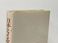 ※イタミ有 日本とイエスの顔 (1981年)