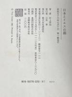 ※イタミ有 日本とイエスの顔 (1981年)