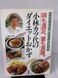 小林カツ代のダイエットおかず: 味も満足、量も満腹 やせたいけれど、食べたい人の本です 海竜社 小林 カツ代