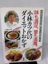 小林カツ代のダイエットおかず: 味も満足、量も満腹 やせたいけれど、食べたい人の本です 海竜社 小林 カツ代