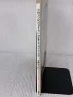 小林カツ代のダイエットおかず: 味も満足、量も満腹 やせたいけれど、食べたい人の本です 海竜社 小林 カツ代