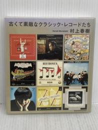 【※書き込み有り】古くて素敵なクラシック・レコードたち 文藝春秋 村上 春樹