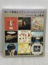 【※書き込み有り】古くて素敵なクラシック・レコードたち 文藝春秋 村上 春樹