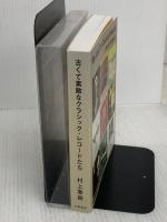 【※書き込み有り】古くて素敵なクラシック・レコードたち 文藝春秋 村上 春樹