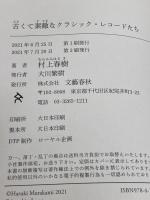 【※書き込み有り】古くて素敵なクラシック・レコードたち 文藝春秋 村上 春樹