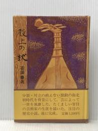 殿上の杖〈第2部〉―明石検校の生涯 (1980年)