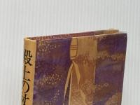 殿上の杖〈第2部〉―明石検校の生涯 (1980年)