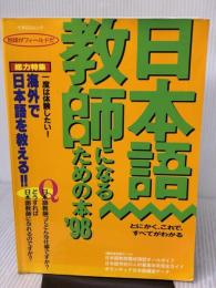 日本語教師になるための本 ’98 (イカロス・ムック) イカロス出版