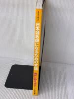 日本語教師になるための本 ’98 (イカロス・ムック) イカロス出版
