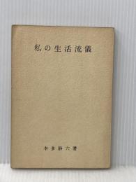 ※カバー無し 私の生活流儀 (1951年) 実業之日本社 本多 静六