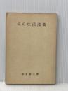 ※カバー無し 私の生活流儀 (1951年) 実業之日本社 本多 静六
