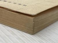※カバー無し 私の生活流儀 (1951年) 実業之日本社 本多 静六