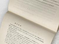 ※カバー無し 私の生活流儀 (1951年) 実業之日本社 本多 静六