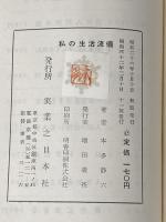※カバー無し 私の生活流儀 (1951年) 実業之日本社 本多 静六