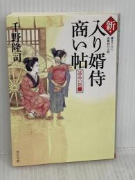 新・入り婿侍商い帖 遠島の罠(一) (角川文庫) KADOKAWA 千野 隆司