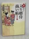 新・入り婿侍商い帖 遠島の罠(一) (角川文庫) KADOKAWA 千野 隆司