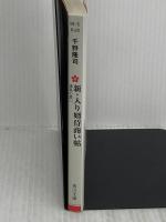 新・入り婿侍商い帖 遠島の罠(一) (角川文庫) KADOKAWA 千野 隆司