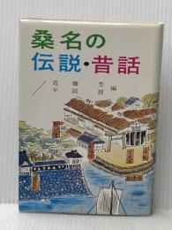 桑名の伝説・昔話 (1965年)