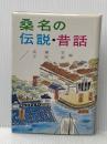桑名の伝説・昔話 (1965年)