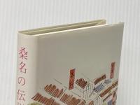 桑名の伝説・昔話 (1965年)