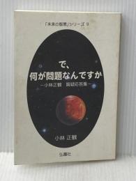 で、何が問題なんですか　～小林正観　質疑応答集 (未来の智恵シリーズ9)