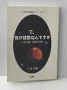 で、何が問題なんですか　～小林正観　質疑応答集 (未来の智恵シリーズ9)