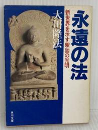【※イタミ有り】永遠の法: 新世界を示す釈迦の光明 (角川文庫 お 12-3) KADOKAWA 大川 隆法