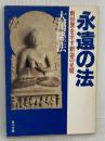 【※イタミ有り】永遠の法: 新世界を示す釈迦の光明 (角川文庫 お 12-3) KADOKAWA 大川 隆法