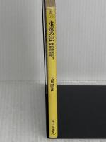 【※イタミ有り】永遠の法: 新世界を示す釈迦の光明 (角川文庫 お 12-3) KADOKAWA 大川 隆法