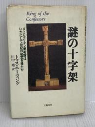 【※イタミ有り】謎の十字架: メトロポリタン美術館はいかにして世紀の秘宝を得たか 文藝春秋 トマス ホーヴィング