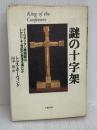【※イタミ有り】謎の十字架: メトロポリタン美術館はいかにして世紀の秘宝を得たか 文藝春秋 トマス ホーヴィング
