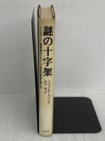 【※イタミ有り】謎の十字架: メトロポリタン美術館はいかにして世紀の秘宝を得たか 文藝春秋 トマス ホーヴィング