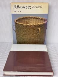 民具のみかた―心とかたち (1983年)