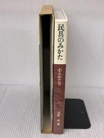 民具のみかた―心とかたち (1983年)