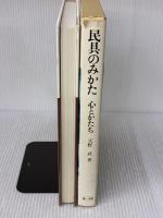 民具のみかた―心とかたち (1983年)