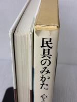 民具のみかた―心とかたち (1983年)