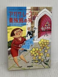 アガサ・レーズンと貴族館の死 (コージーブックス ビ 1-4 英国ちいさな村の謎 4) 原書房 M.C. ビートン