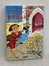 アガサ・レーズンと貴族館の死 (コージーブックス ビ 1-4 英国ちいさな村の謎 4) 原書房 M.C. ビートン