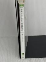 アガサ・レーズンと貴族館の死 (コージーブックス ビ 1-4 英国ちいさな村の謎 4) 原書房 M.C. ビートン