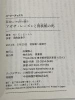 アガサ・レーズンと貴族館の死 (コージーブックス ビ 1-4 英国ちいさな村の謎 4) 原書房 M.C. ビートン