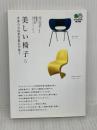 美しい椅子〈5〉世界の合成素材製名作椅子 (エイ文庫) エイ出版社