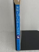 海賊王の宝の章 後編 (コバルト文庫 み 8-11 ヴィシュバ・ノール変異譚) 集英社 水杜 明珠