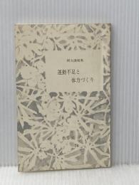 運動不足と体力づくり (1976年) (教養の書〈74〉)