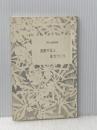 運動不足と体力づくり (1976年) (教養の書〈74〉)