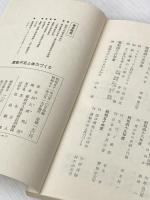 運動不足と体力づくり (1976年) (教養の書〈74〉)