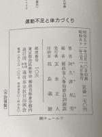 運動不足と体力づくり (1976年) (教養の書〈74〉)