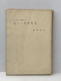※カバー無し 金六・投資教室 (1961年)